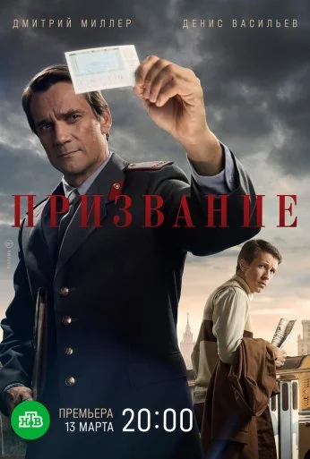 Призвание (2021) онлайн бесплатно